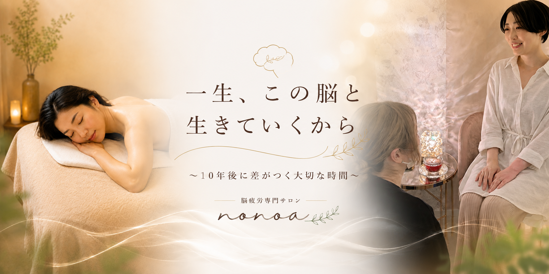 脳疲労専門サロン nonoa のイメージ画像