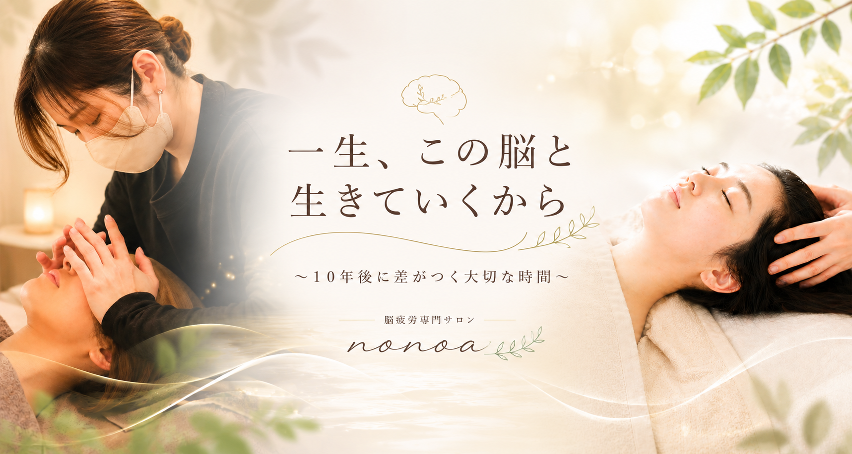 脳疲労専門サロン nonoa のイメージ画像